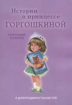 Истории о принцессе Горгошкиной