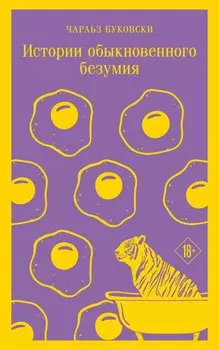 Истории обыкновенного безумия