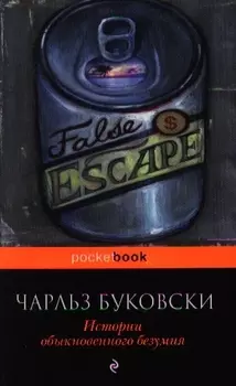 История обыкновенного безумия : рассказы