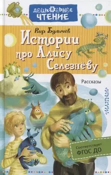 Истории про Алису Селезнёву