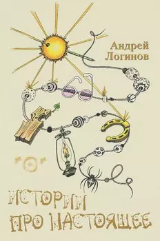 Истории про настоящее