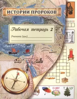 Истории пророков. Рабочая тетрадь. Часть 2