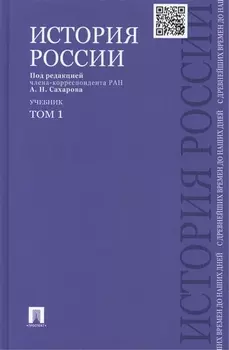 История России с древнейших времен до наших дней : учебник : в 2 томах. Том 1