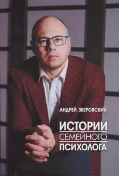 Истории семейного психолога