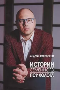 Истории семейного психолога