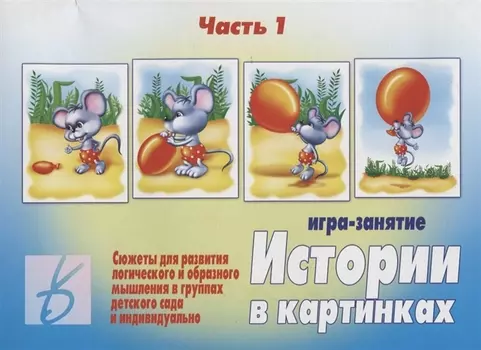 Истории в картинках - 1. Игра-занятие