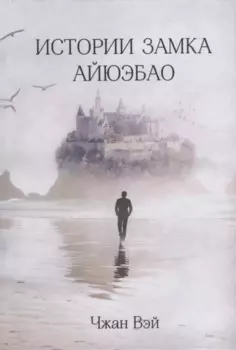 Истории замка Айюэбао