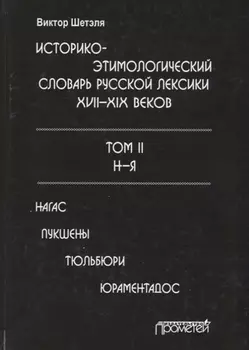Историко-этимологический словарь русской лексики 17-19в. Т.2/2 Н-Я Нагас