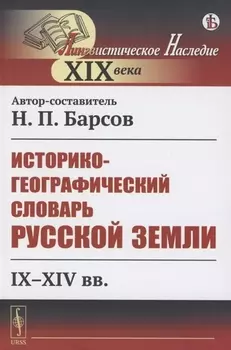 Историко-географический словарь Русской земли IX-XIV вв