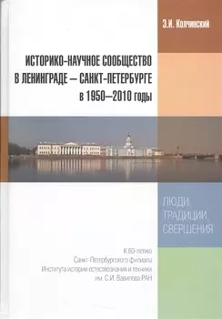 Историко-научное сообщество в Ленинграде - Санкт-Петербурге в 1950-2010 годы. Люди, традиции, свершения