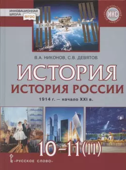История. 10-11 классы. История России. 1914 г. - начало XXI в. Учебник. В двух частях. Часть 2. 1945 г. - начало XXI в. Базовый и углубленный уровни