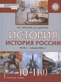 История. 10-11 классы. История России. 1914 г. - начало XXI в. Учебник. В двух частях. Часть 1. 1914-1945. Базовый и углубленный уровни