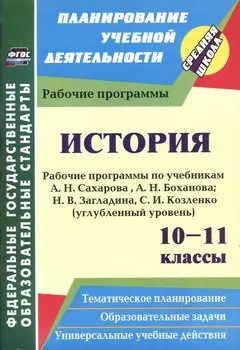 История. 10-11 классы. Рабочие программы по учебникам А.Н. Сахарова, А.Н. Боханова, Н.В. Загладина, С.И. Козленко. Углубленный уровень. 2-е изд. пер.