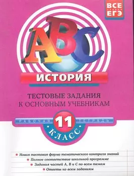 История: 11 класс: тестовые задания к основным учебникам: рабочая тетрадь / (мягк)(АВС Все уровни ЕГЭ). Соловьев Я. (Эксмо)