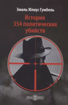 История 354 политических убийств