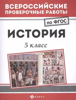История: 5 класс