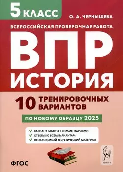 История. 5 класс. ВПР. 10 тренировочных вариантов