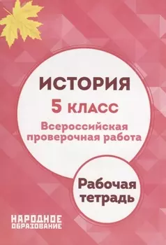 История 5 класс Всероссийская проверочная работа Рабочая тетрадь