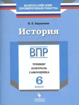 История. 6 класс. ВПР : Тренинг, контроль, самооценка : рабочая тетрадь