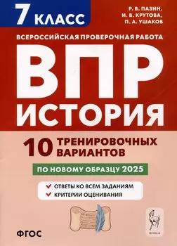 История. 7 класс. ВПР. 10 тренировочных вариантов