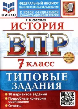 История. 7 класс. Всероссийская проверочная работа. Типовые задания