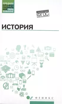 История:учеб.пособие .