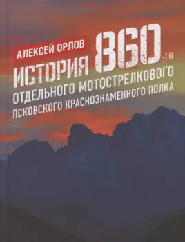 История 860-го отдельного мотострелкового Псковского Краснознаменного полка