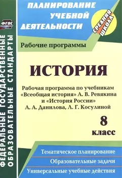 История. 8 класс: рабочие программы по учебникам А. В. Ревякина и А. А. Данилова, Л. Г. Косулиной