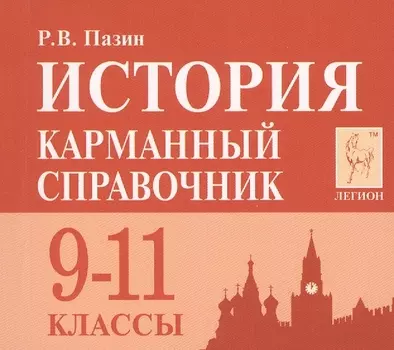 История. 9-11 класс. Карманный справочник. 7-е издание