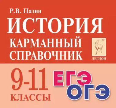 История. 9-11 классы. Карманный справочник