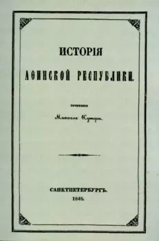 История Афинской республики от убиения Иппарха до смерти Мильтиада.