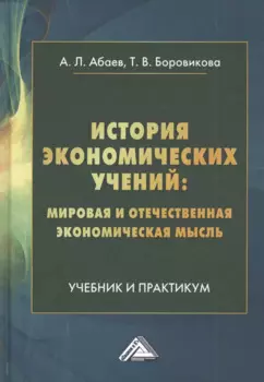 История экономических учений: мировая и отечественная экономическая мысль