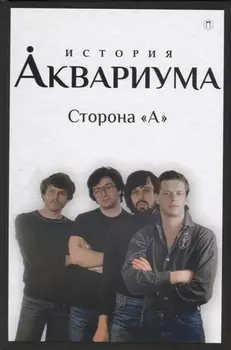История "Аквариума". Сторона "А"