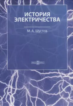 История электричества