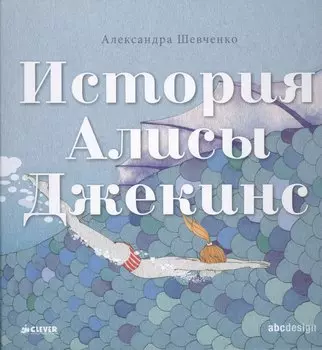 История Алисы Джекинс