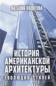 История американской архитектуры. Эволюция стилей