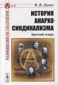 История анархо-синдикализма Краткий очерк
