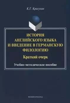 История английского языка и введение в германскую филологию Краткий очерк Учебно-методическое пособие