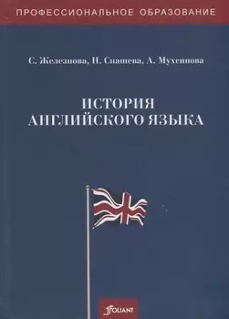 История английского языка Учебное пособие