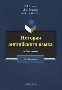 История английского языка. Учебное пособие. Для бакалавров