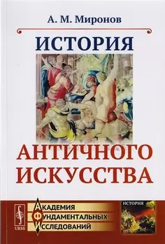История античного искусства