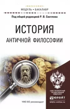 История античной философиии Учебное пособие для академического бакалавриата