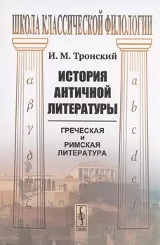 История античной литературы греческая и римская литература Учебник