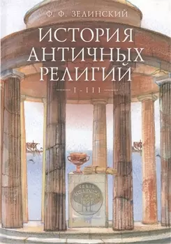 История античных религий. Том 1-3.