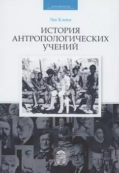История антропологических учений