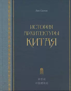 История архитектуры Китая