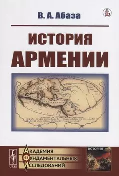 История Армении