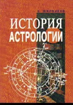 История астрологии