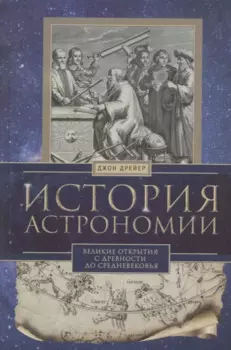 История астрономии. Великие открытия с древности до средневековья