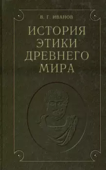 История этики древнего мира